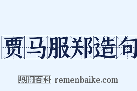 贾马服郑造句是什么意思的图片